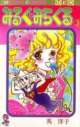 Manga - Manhwa - Milk Miracle jp Vol.3