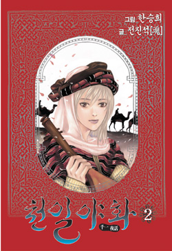 Manga - Manhwa - Mille et une nuits jp Vol.2