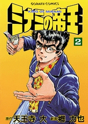 Manga - Manhwa - Minami no Teiô jp Vol.2