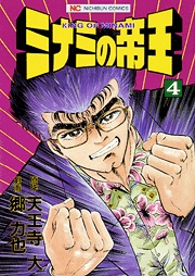 Manga - Manhwa - Minami no Teiô jp Vol.4