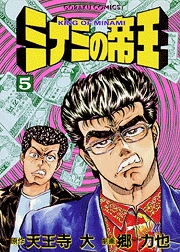 Manga - Manhwa - Minami no Teiô jp Vol.5