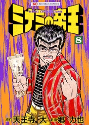 Manga - Manhwa - Minami no Teiô jp Vol.8