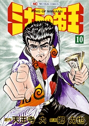 Manga - Manhwa - Minami no Teiô jp Vol.10