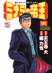 Manga - Manhwa - Minami no Teiô jp Vol.101