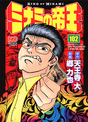 Manga - Manhwa - Minami no Teiô jp Vol.102