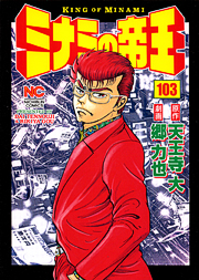 Manga - Manhwa - Minami no Teiô jp Vol.103