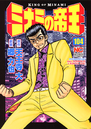 Manga - Manhwa - Minami no Teiô jp Vol.104