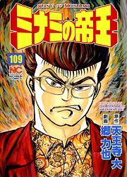 Manga - Manhwa - Minami no Teiô jp Vol.109