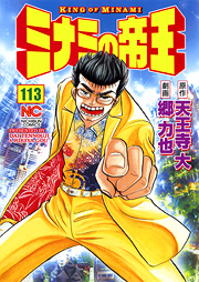 Manga - Manhwa - Minami no Teiô jp Vol.113