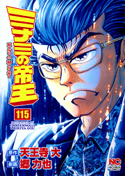 Manga - Manhwa - Minami no Teiô jp Vol.115