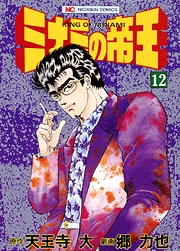Manga - Manhwa - Minami no Teiô jp Vol.12