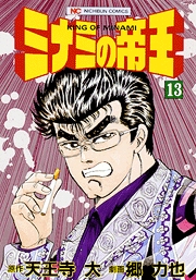 Manga - Manhwa - Minami no Teiô jp Vol.13