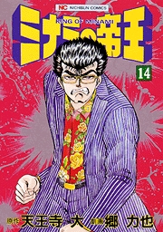 Manga - Manhwa - Minami no Teiô jp Vol.14