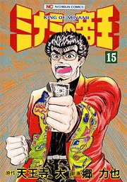 Manga - Manhwa - Minami no Teiô jp Vol.15