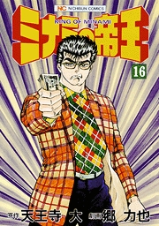 Manga - Manhwa - Minami no Teiô jp Vol.16