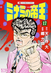 Manga - Manhwa - Minami no Teiô jp Vol.17
