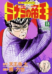 Manga - Manhwa - Minami no Teiô jp Vol.18