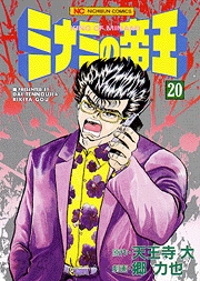Manga - Manhwa - Minami no Teiô jp Vol.20