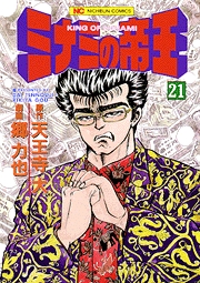 Manga - Manhwa - Minami no Teiô jp Vol.21