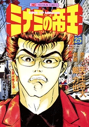 Manga - Manhwa - Minami no Teiô jp Vol.25