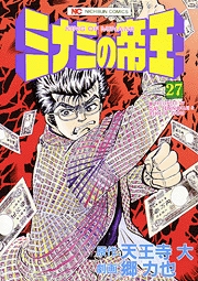 Manga - Manhwa - Minami no Teiô jp Vol.27