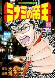 Manga - Manhwa - Minami no Teiô jp Vol.28