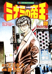 Manga - Manhwa - Minami no Teiô jp Vol.29