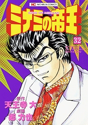 Manga - Manhwa - Minami no Teiô jp Vol.32