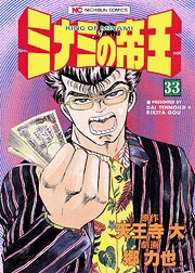 Manga - Manhwa - Minami no Teiô jp Vol.33