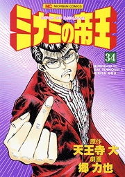 Manga - Manhwa - Minami no Teiô jp Vol.34