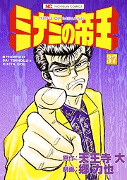 Manga - Manhwa - Minami no Teiô jp Vol.37