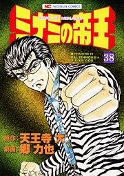 Manga - Manhwa - Minami no Teiô jp Vol.38