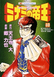Manga - Manhwa - Minami no Teiô jp Vol.40
