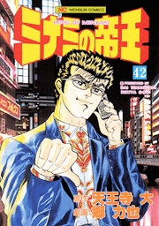 Manga - Manhwa - Minami no Teiô jp Vol.42