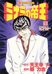 Manga - Manhwa - Minami no Teiô jp Vol.43