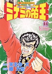 Manga - Manhwa - Minami no Teiô jp Vol.44