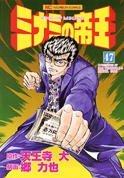 Manga - Manhwa - Minami no Teiô jp Vol.47