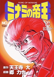 Manga - Manhwa - Minami no Teiô jp Vol.50