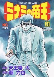 Manga - Manhwa - Minami no Teiô jp Vol.51