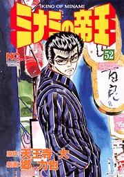 Manga - Manhwa - Minami no Teiô jp Vol.52