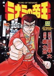 Manga - Manhwa - Minami no Teiô jp Vol.53