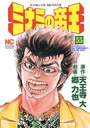 Manga - Manhwa - Minami no Teiô jp Vol.55