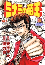 Manga - Manhwa - Minami no Teiô jp Vol.56