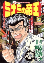 Manga - Manhwa - Minami no Teiô jp Vol.58