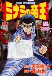 Manga - Manhwa - Minami no Teiô jp Vol.59