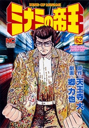 Manga - Manhwa - Minami no Teiô jp Vol.62