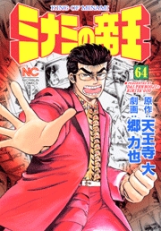 Manga - Manhwa - Minami no Teiô jp Vol.64