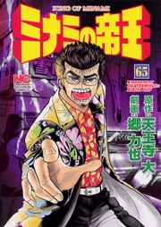 Manga - Manhwa - Minami no Teiô jp Vol.65