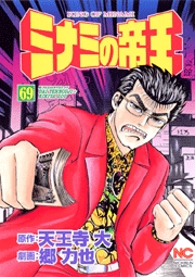 Manga - Manhwa - Minami no Teiô jp Vol.69