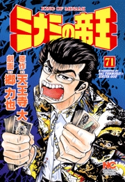 Manga - Manhwa - Minami no Teiô jp Vol.71